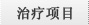 治疗项目