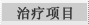 治疗项目