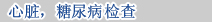 心脏，糖尿病检查