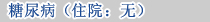 糖尿病检查