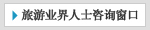 旅游业界人士咨询窗口
