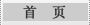 首页