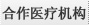 合作医疗机构