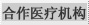 合作医疗机构