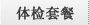 体检套餐