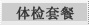 体检套餐