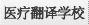 医疗翻译学校