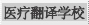 医疗翻译学校
