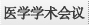 医学学术会议