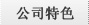 公司特色