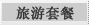 旅游套餐