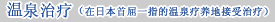 温泉治疗